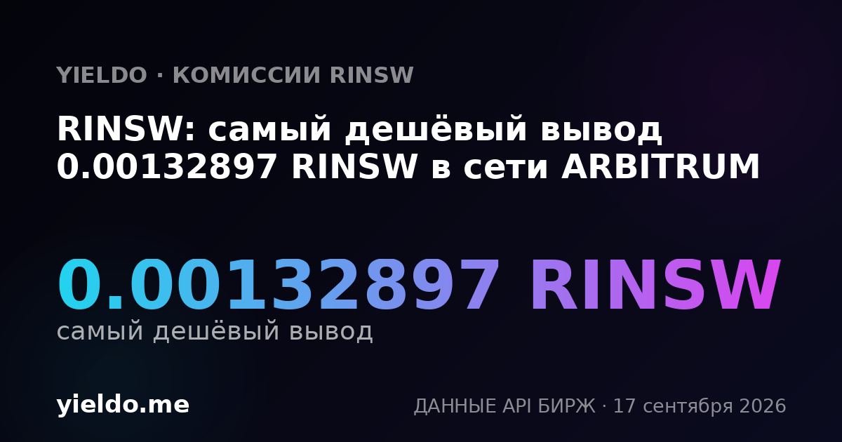 RINSW: самый дешёвый вывод 0.00135588 RINSW в сети ARBITRUM
