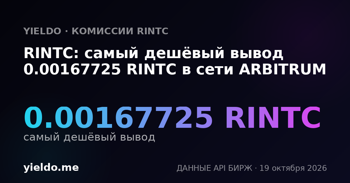 RINTC: самый дешёвый вывод 0.00167725 RINTC в сети ARBITRUM