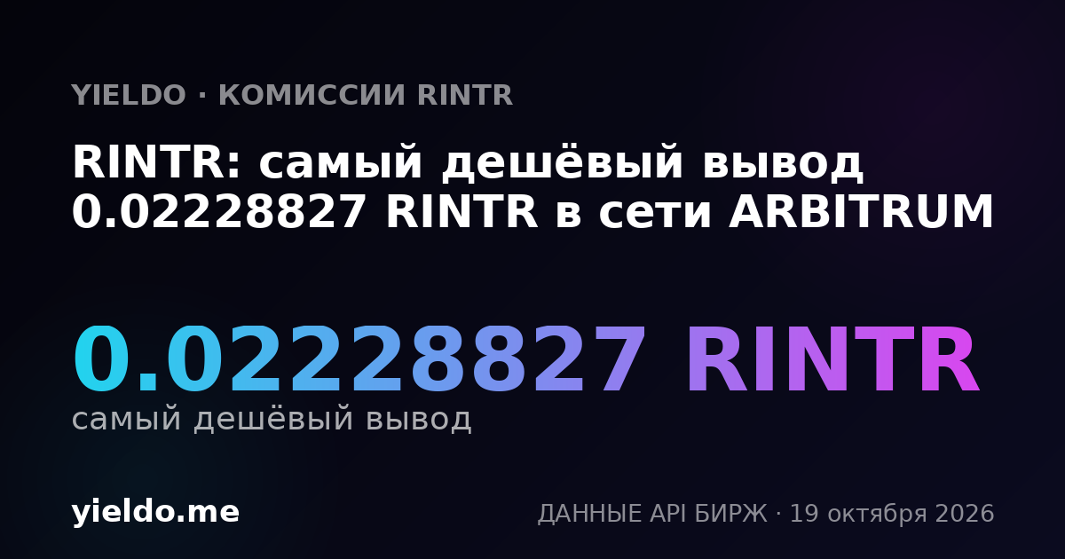 RINTR: самый дешёвый вывод 0.02228827 RINTR в сети ARBITRUM