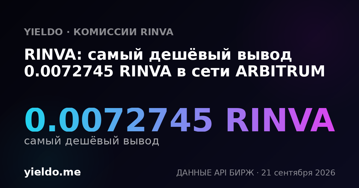 RINVA: самый дешёвый вывод 0.007274 RINVA в сети ARBITRUM