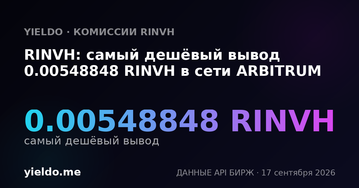 RINVH: самый дешёвый вывод 0.00555556 RINVH в сети ARBITRUM