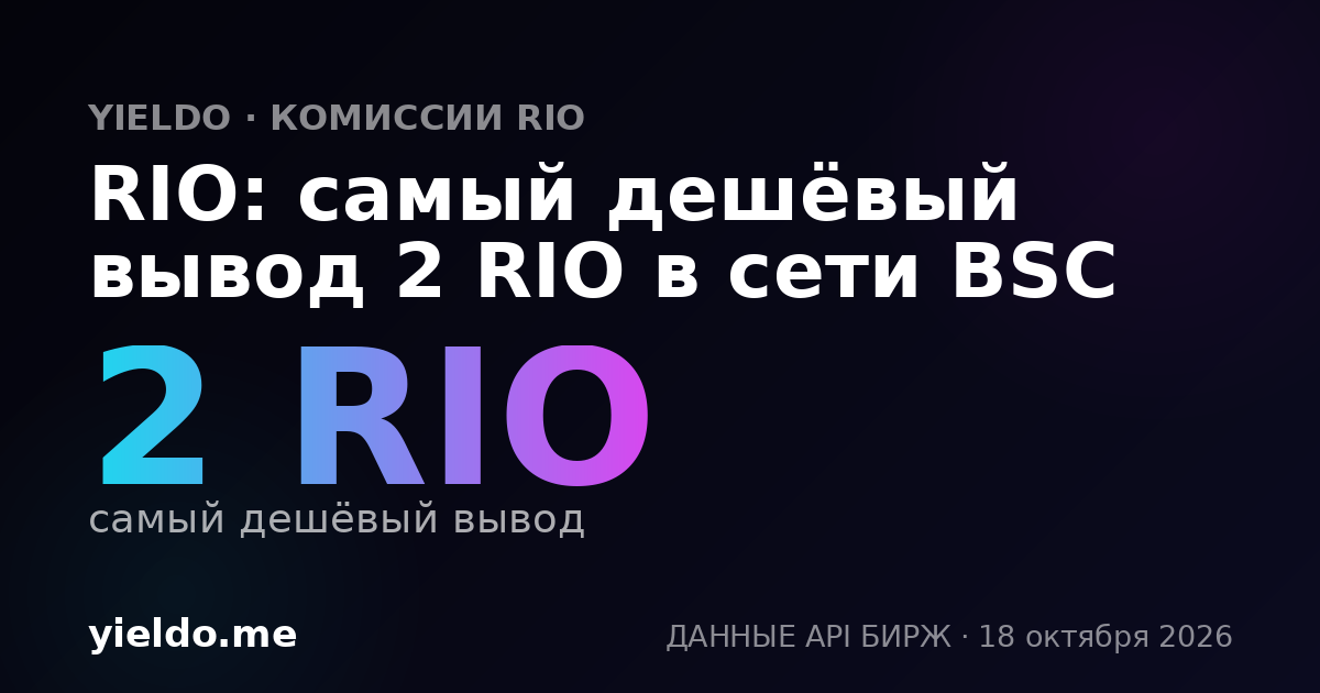 RIO: самый дешёвый вывод 2 RIO в сети BSC