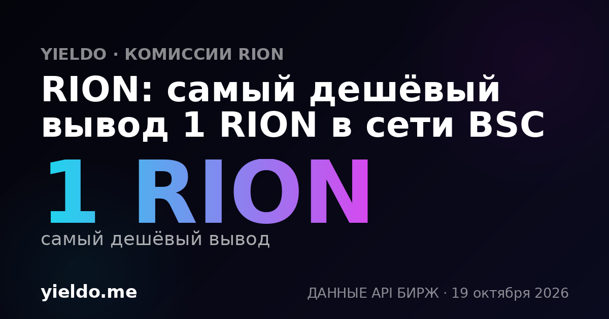 RION: самый дешёвый вывод 1 RION в сети BSC