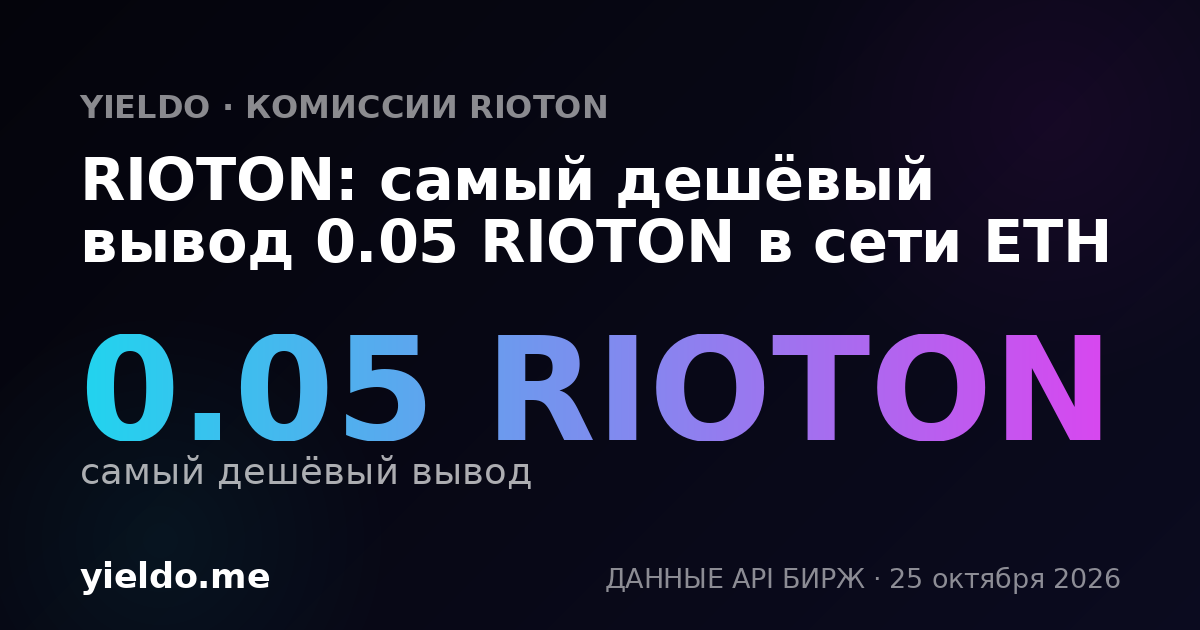 RIOTON: самый дешёвый вывод 0.05 RIOTON в сети ETH