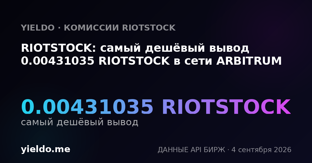 RIOTSTOCK: самый дешёвый вывод 0.00431035 RIOTSTOCK в сети ARBITRUM