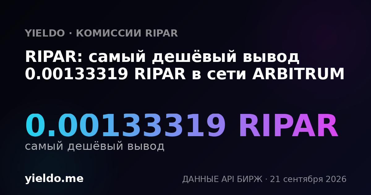 RIPAR: самый дешёвый вывод 0.00133319 RIPAR в сети ARBITRUM