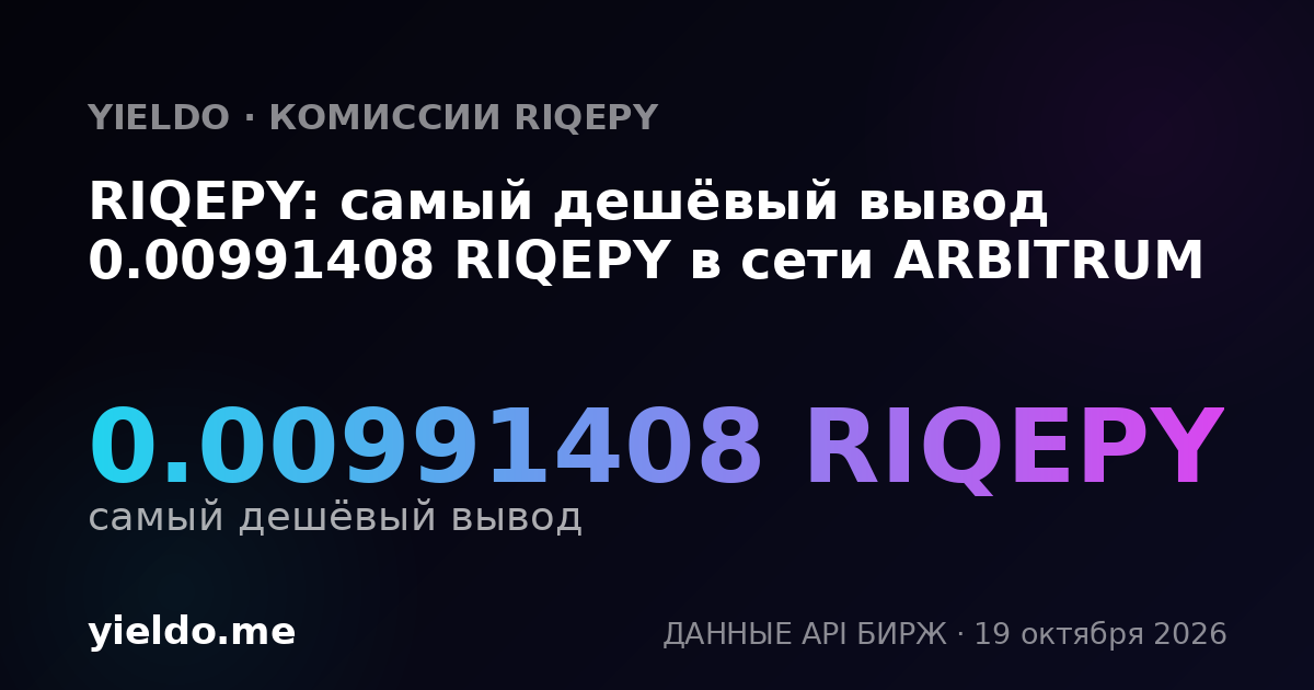 RIQEPY: самый дешёвый вывод 0.00991408 RIQEPY в сети ARBITRUM