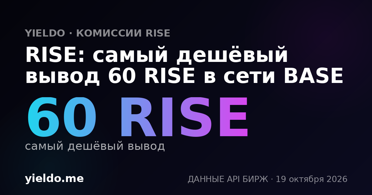 RISE: самый дешёвый вывод 60 RISE в сети BASE