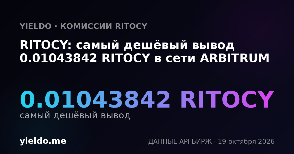 RITOCY: самый дешёвый вывод 0.01043842 RITOCY в сети ARBITRUM