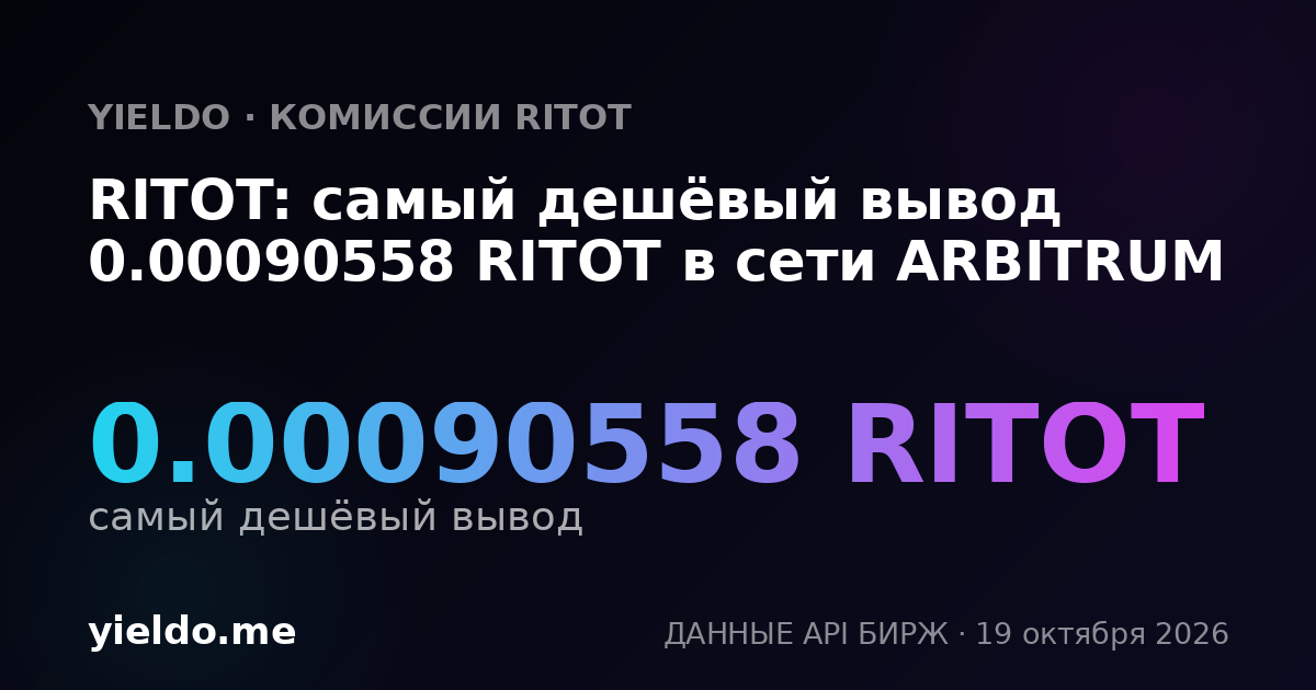 RITOT: самый дешёвый вывод 0.00090558 RITOT в сети ARBITRUM