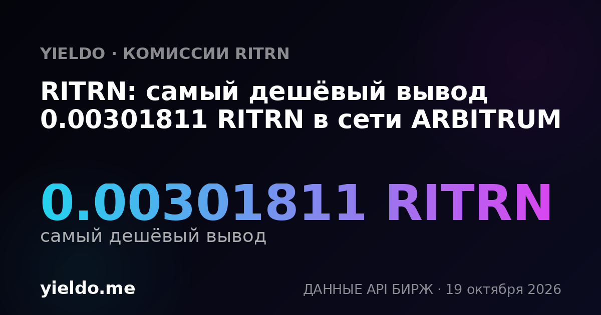 RITRN: самый дешёвый вывод 0.00301811 RITRN в сети ARBITRUM