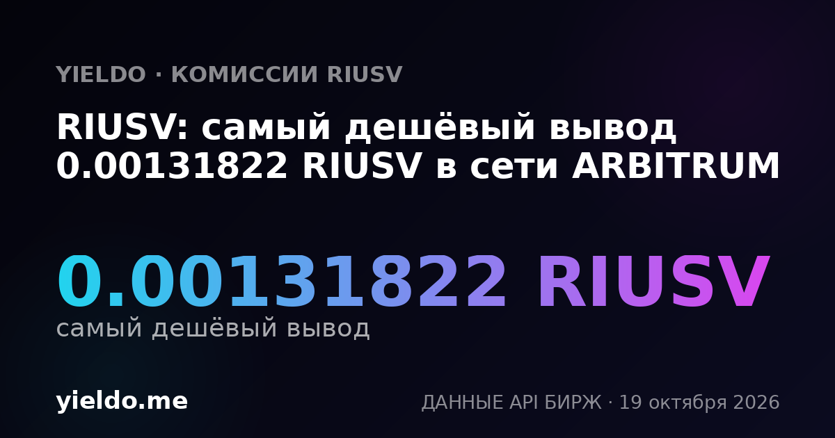 RIUSV: самый дешёвый вывод 0.00131822 RIUSV в сети ARBITRUM