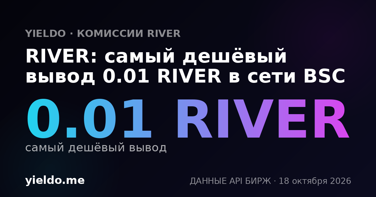 RIVER: самый дешёвый вывод 0.01 RIVER в сети BSC