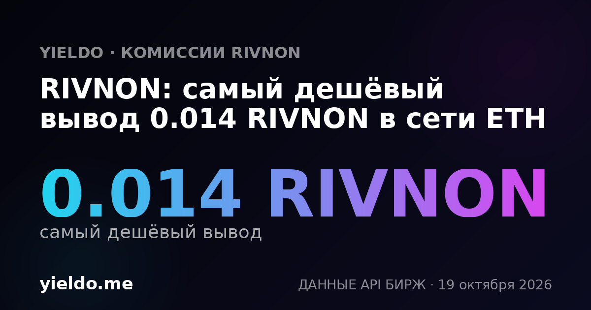 RIVNON: самый дешёвый вывод 0.014 RIVNON в сети ETH