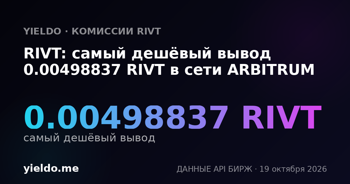 RIVT: самый дешёвый вывод 0.00498837 RIVT в сети ARBITRUM