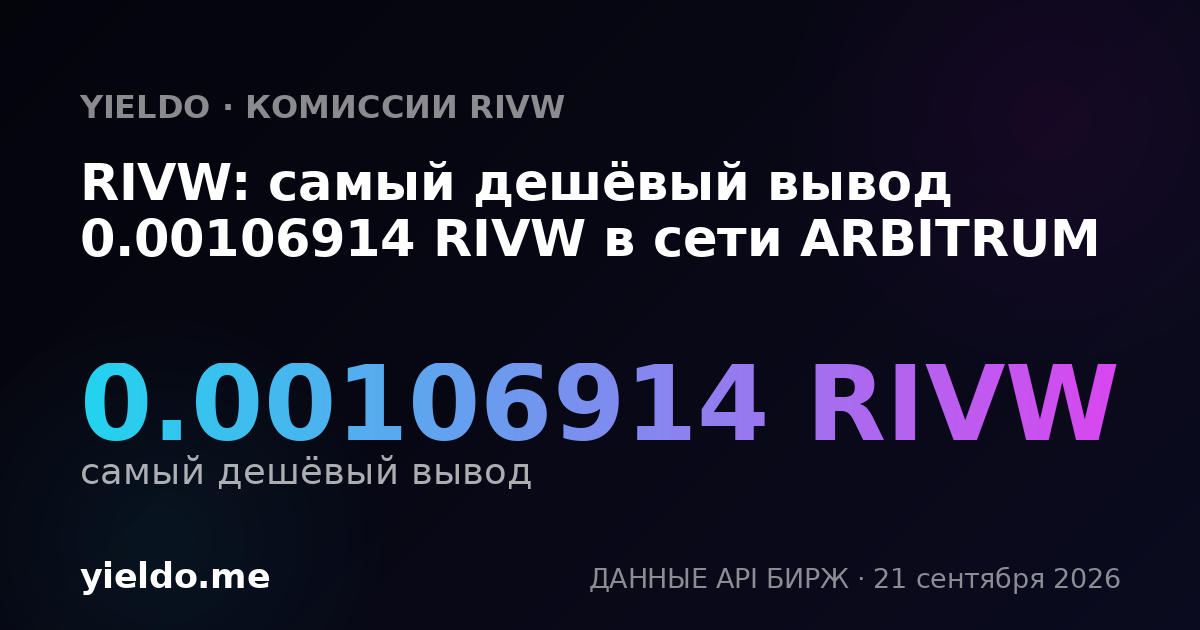 RIVW: самый дешёвый вывод 0.00106914 RIVW в сети ARBITRUM