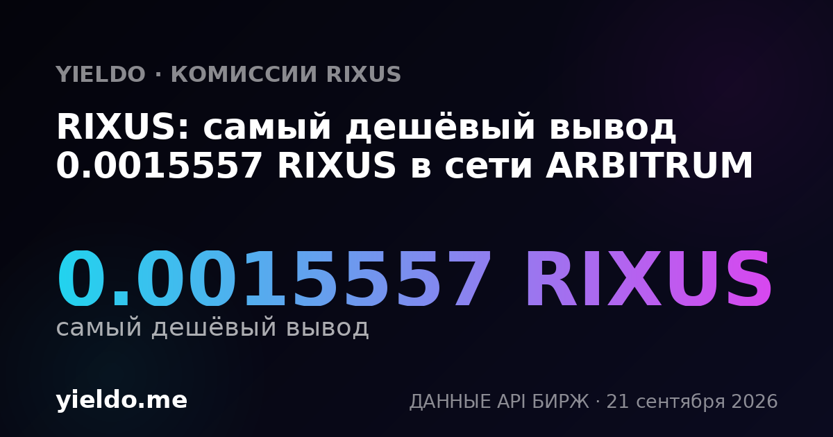RIXUS: самый дешёвый вывод 0.0015557 RIXUS в сети ARBITRUM