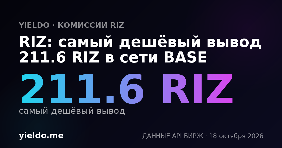 RIZ: самый дешёвый вывод 211.6 RIZ в сети BASE