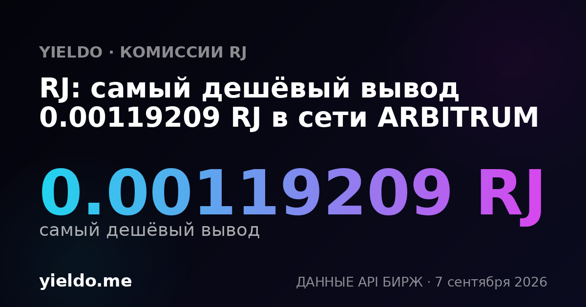 RJ: самый дешёвый вывод 0.00119209 RJ в сети ARBITRUM