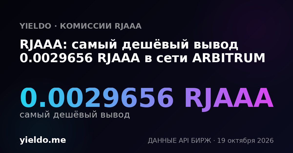 RJAAA: самый дешёвый вывод 0.0029656 RJAAA в сети ARBITRUM