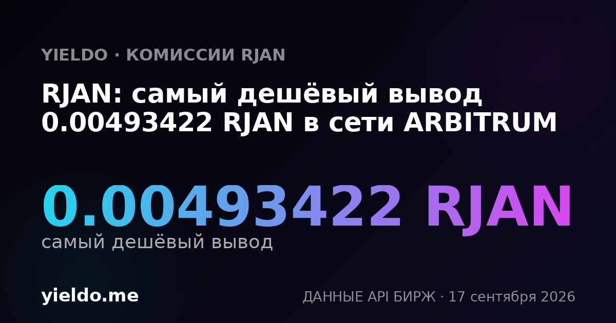 RJAN: самый дешёвый вывод 0.00493422 RJAN в сети ARBITRUM