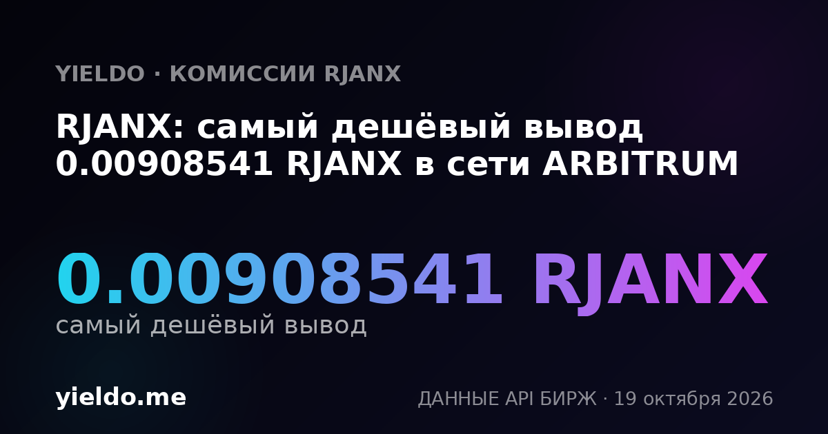 RJANX: самый дешёвый вывод 0.00908541 RJANX в сети ARBITRUM