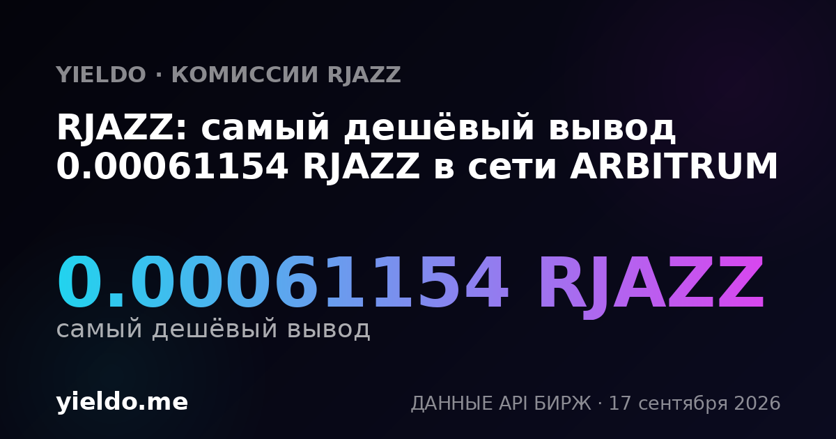 RJAZZ: самый дешёвый вывод 0.00061154 RJAZZ в сети ARBITRUM