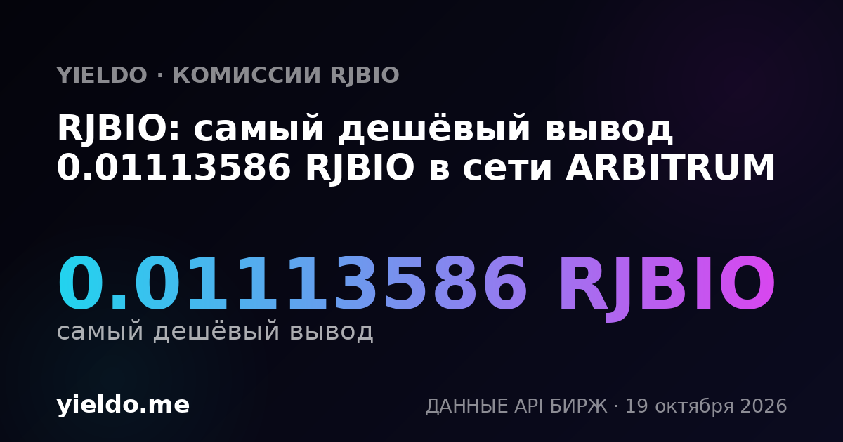 RJBIO: самый дешёвый вывод 0.01113586 RJBIO в сети ARBITRUM