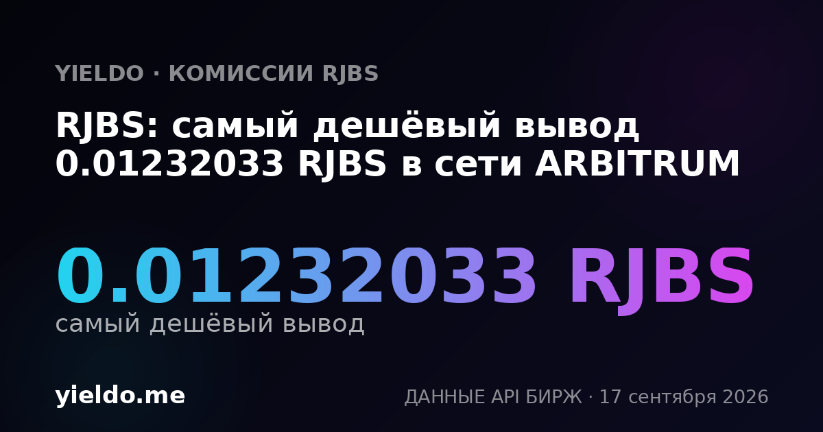 RJBS: самый дешёвый вывод 0.01214575 RJBS в сети ARBITRUM