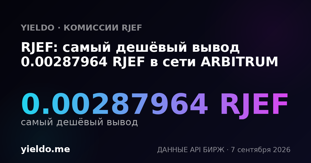 RJEF: самый дешёвый вывод 0.00287964 RJEF в сети ARBITRUM