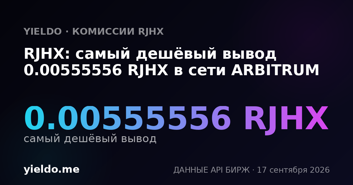 RJHX: самый дешёвый вывод 0.00564547 RJHX в сети ARBITRUM
