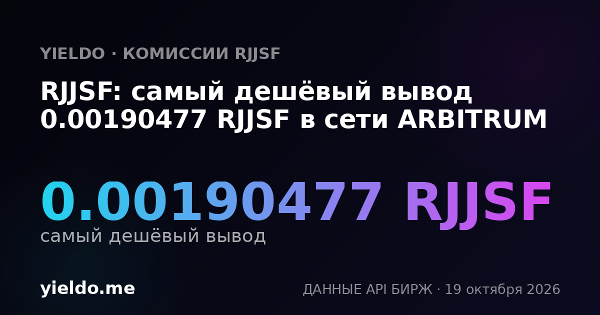 RJJSF: самый дешёвый вывод 0.00190477 RJJSF в сети ARBITRUM
