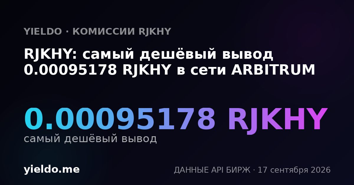 RJKHY: самый дешёвый вывод 0.00094352 RJKHY в сети ARBITRUM