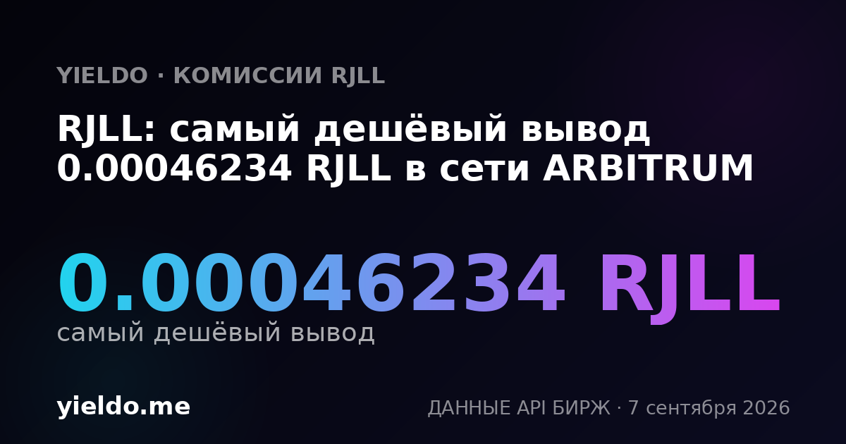 RJLL: самый дешёвый вывод 0.00046234 RJLL в сети ARBITRUM