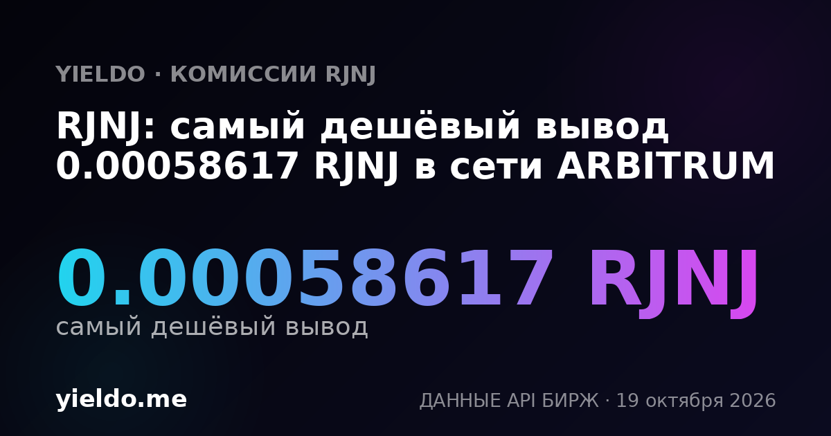 RJNJ: самый дешёвый вывод 0.00058617 RJNJ в сети ARBITRUM