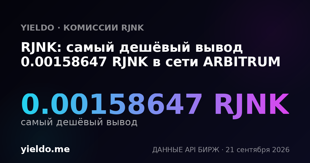 RJNK: самый дешёвый вывод 0.00158647 RJNK в сети ARBITRUM
