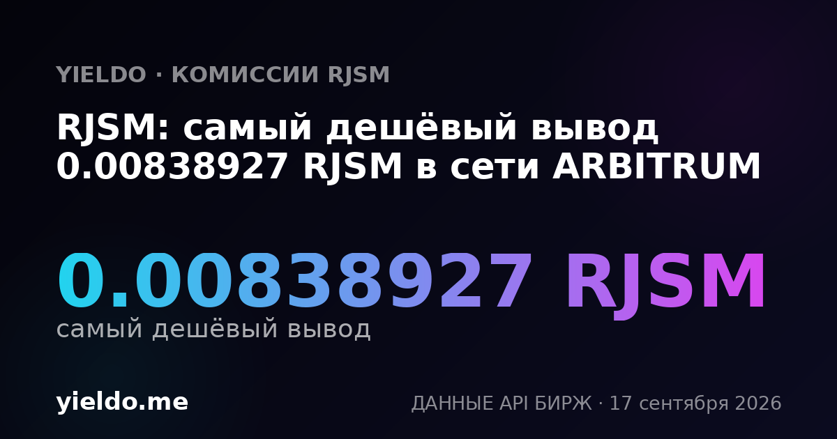 RJSM: самый дешёвый вывод 0.00841751 RJSM в сети ARBITRUM