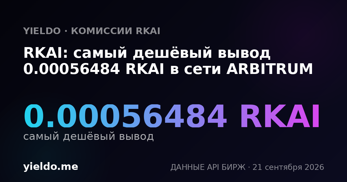 RKAI: самый дешёвый вывод 0.00056484 RKAI в сети ARBITRUM