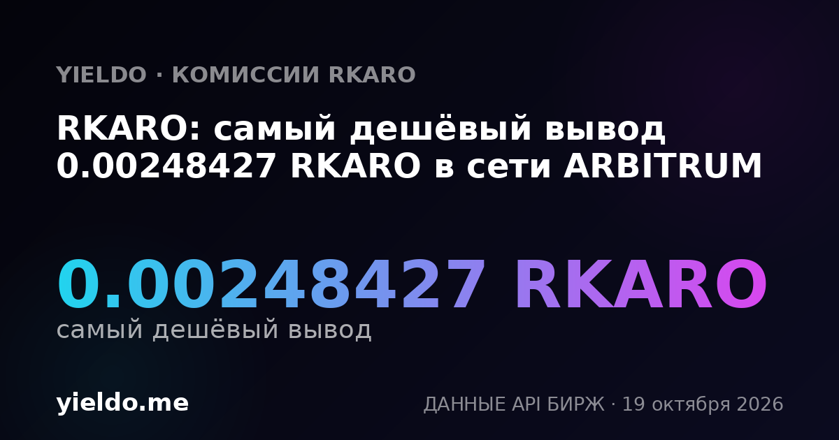 RKARO: самый дешёвый вывод 0.00248427 RKARO в сети ARBITRUM