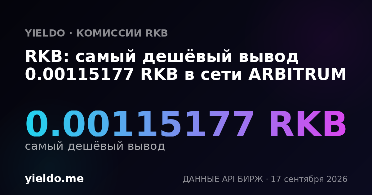 RKB: самый дешёвый вывод 0.00117188 RKB в сети ARBITRUM