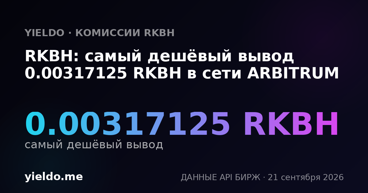 RKBH: самый дешёвый вывод 0.0031348 RKBH в сети ARBITRUM