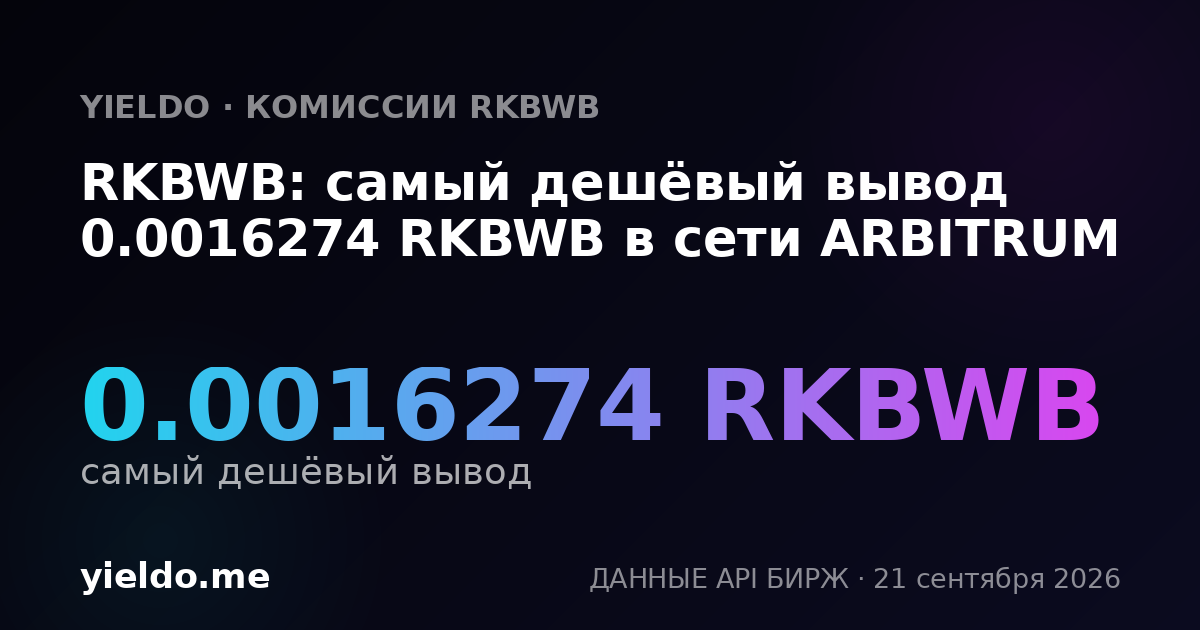 RKBWB: самый дешёвый вывод 0.0016274 RKBWB в сети ARBITRUM