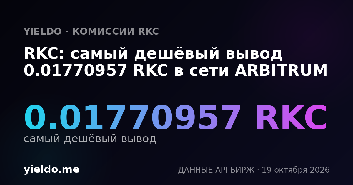 RKC: самый дешёвый вывод 0.01770957 RKC в сети ARBITRUM