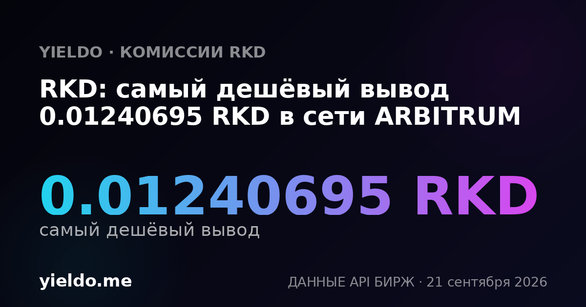 RKD: самый дешёвый вывод 0.01240695 RKD в сети ARBITRUM