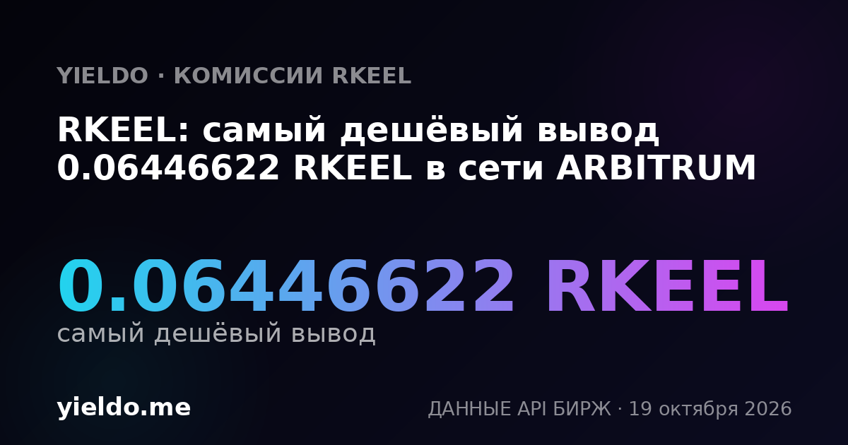 RKEEL: самый дешёвый вывод 0.06446622 RKEEL в сети ARBITRUM