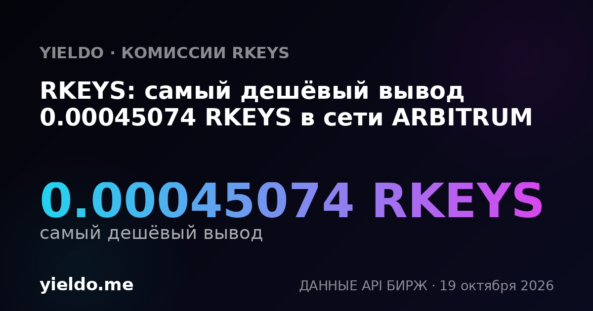 RKEYS: самый дешёвый вывод 0.00045074 RKEYS в сети ARBITRUM