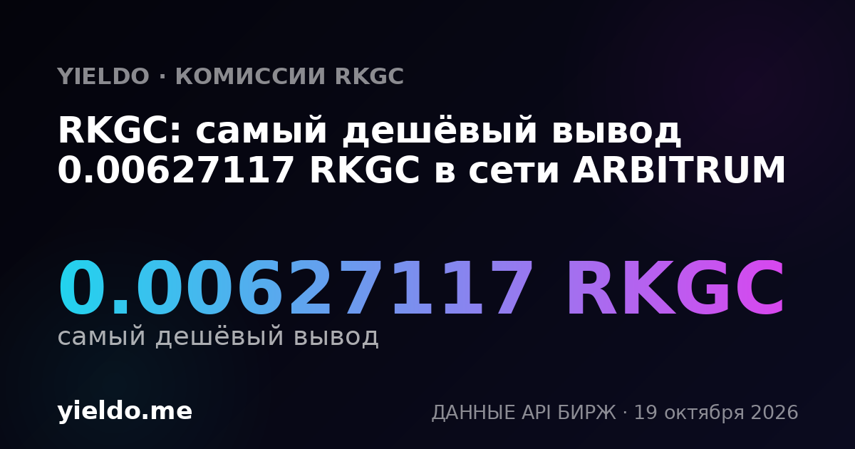 RKGC: самый дешёвый вывод 0.00627117 RKGC в сети ARBITRUM