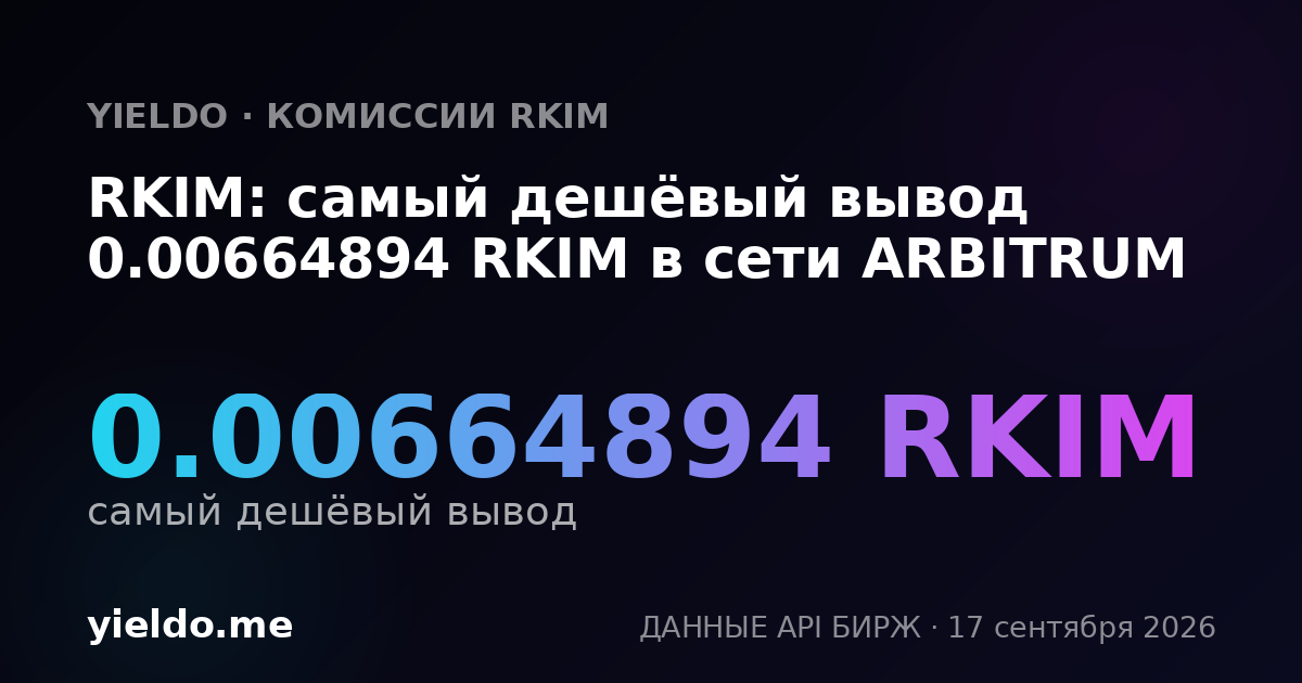 RKIM: самый дешёвый вывод 0.00664011 RKIM в сети ARBITRUM