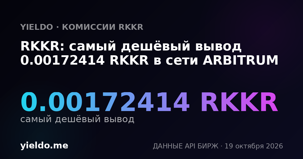 RKKR: самый дешёвый вывод 0.00172414 RKKR в сети ARBITRUM