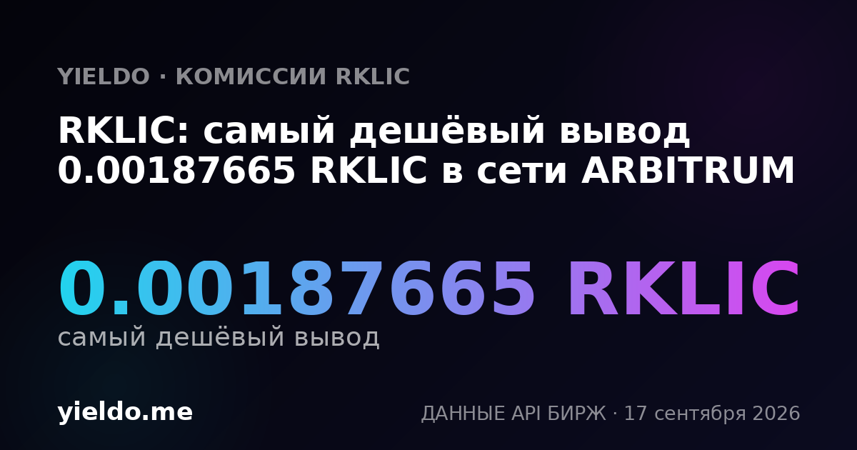 RKLIC: самый дешёвый вывод 0.00187665 RKLIC в сети ARBITRUM